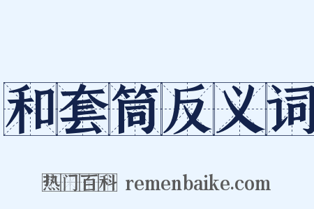 和套筒反义词是什么意思的图片